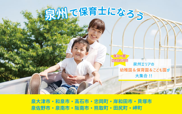 泉州保育就職フェアメインビジュアル