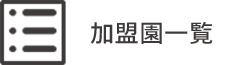 参加園一覧