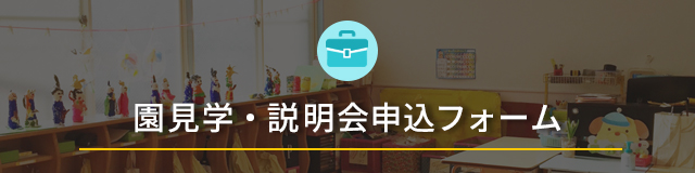 園見学・説明会申し込みフォーム
